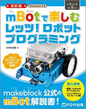 [改訂版mBlock5対応]Makeblock公式 mBotで楽しむ レッツ! ロボットプログラミング